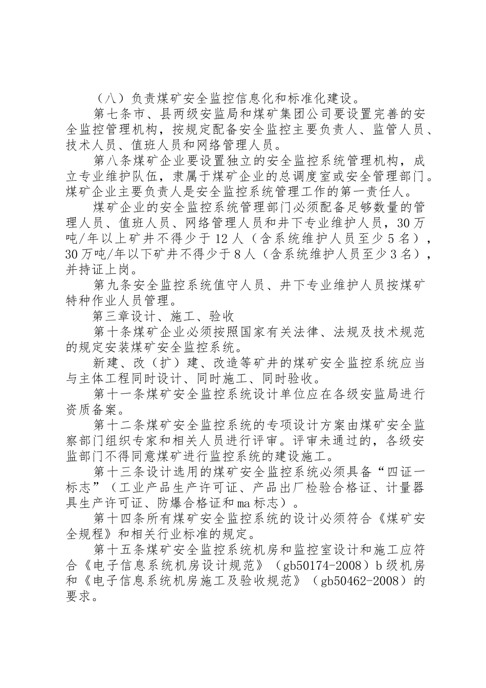 XX县区煤矿安全监控系统管理办法》(试行)_第3页