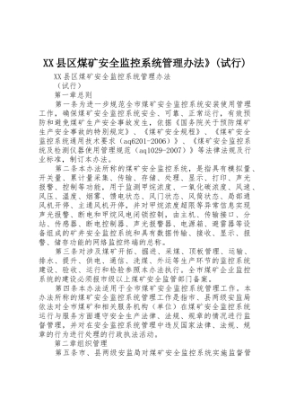 XX县区煤矿安全监控系统管理办法》(试行)
