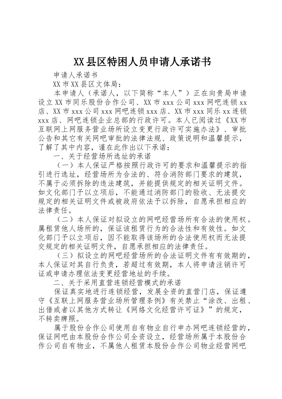 XX县区特困人员申请人承诺书_第1页