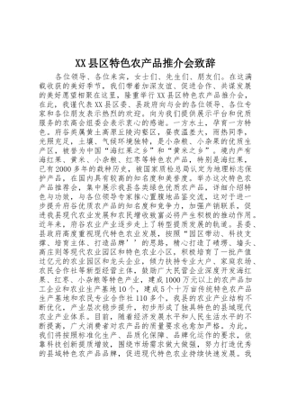 XX县区特色农产品推介会致辞