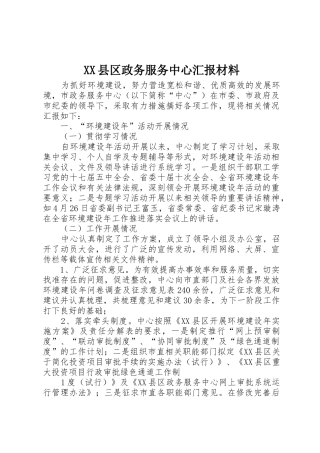 XX县区政务服务中心汇报材料