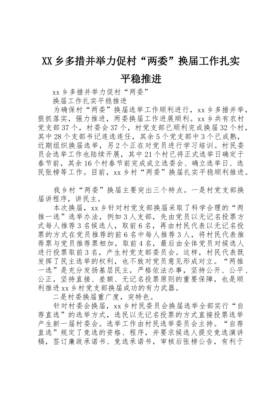 XX乡多措并举力促村“两委”换届工作扎实平稳推进_第1页