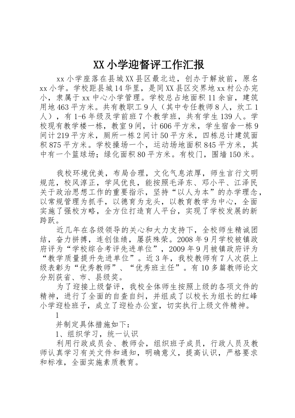 XX小学迎督评工作汇报_第1页