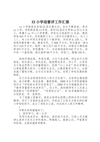 XX小学迎督评工作汇报