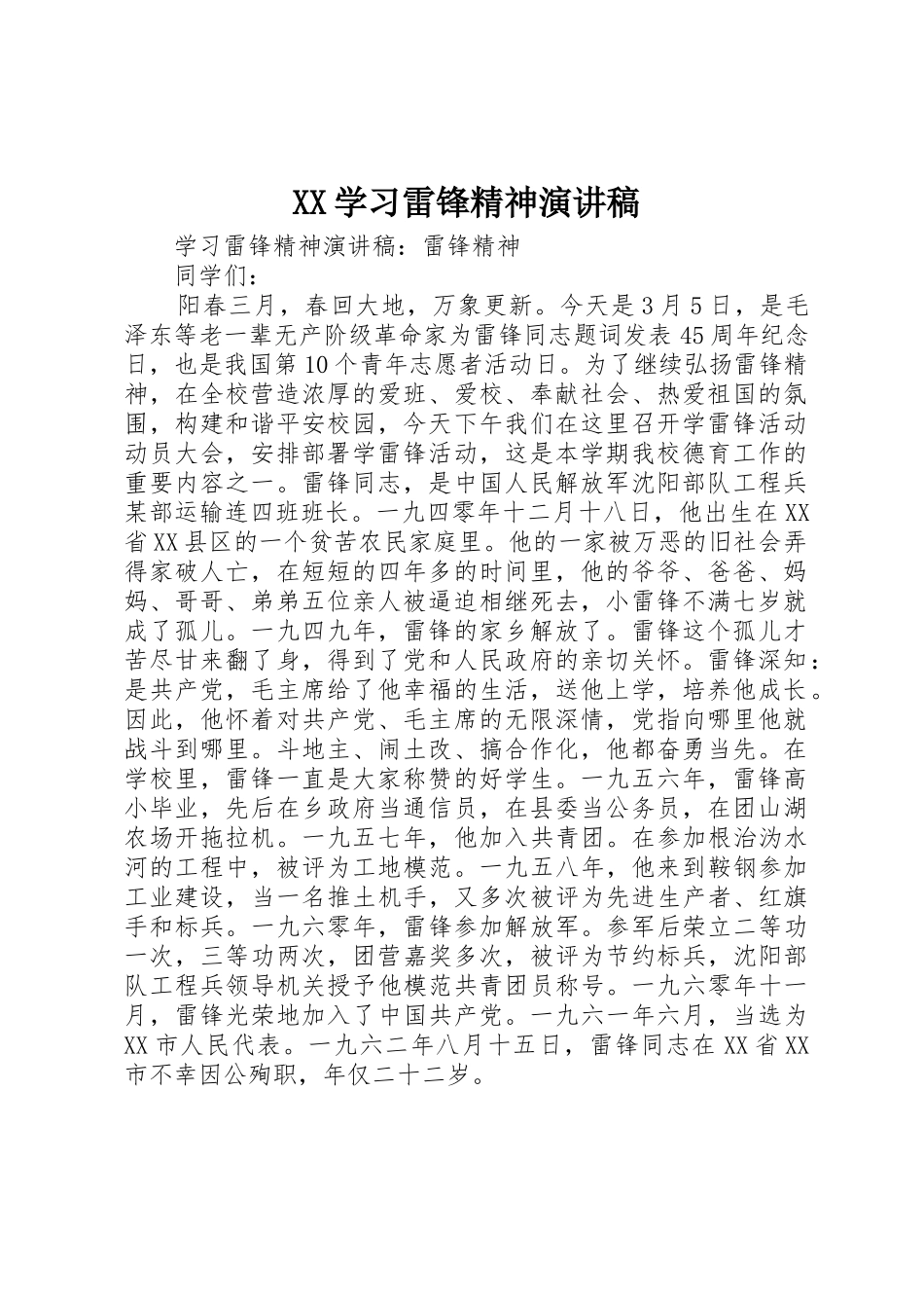 XX学习雷锋精神演讲稿_第1页