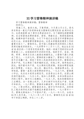 XX学习雷锋精神演讲稿