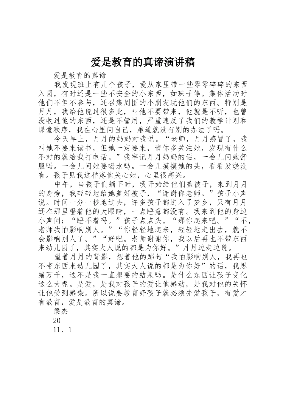 爱是教育的真谛演讲稿_第1页