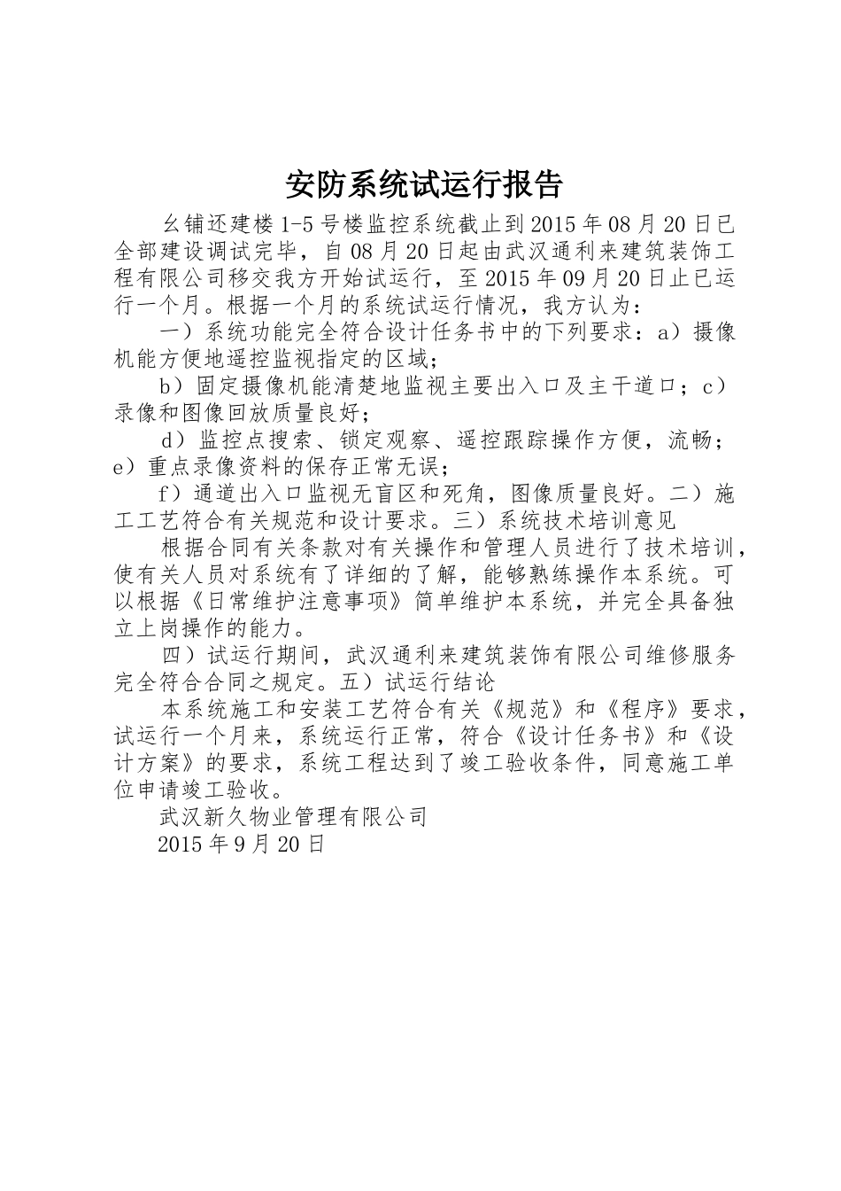 安防系统试运行报告_第1页