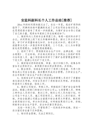 安监科副科长个人工作总结[推荐]