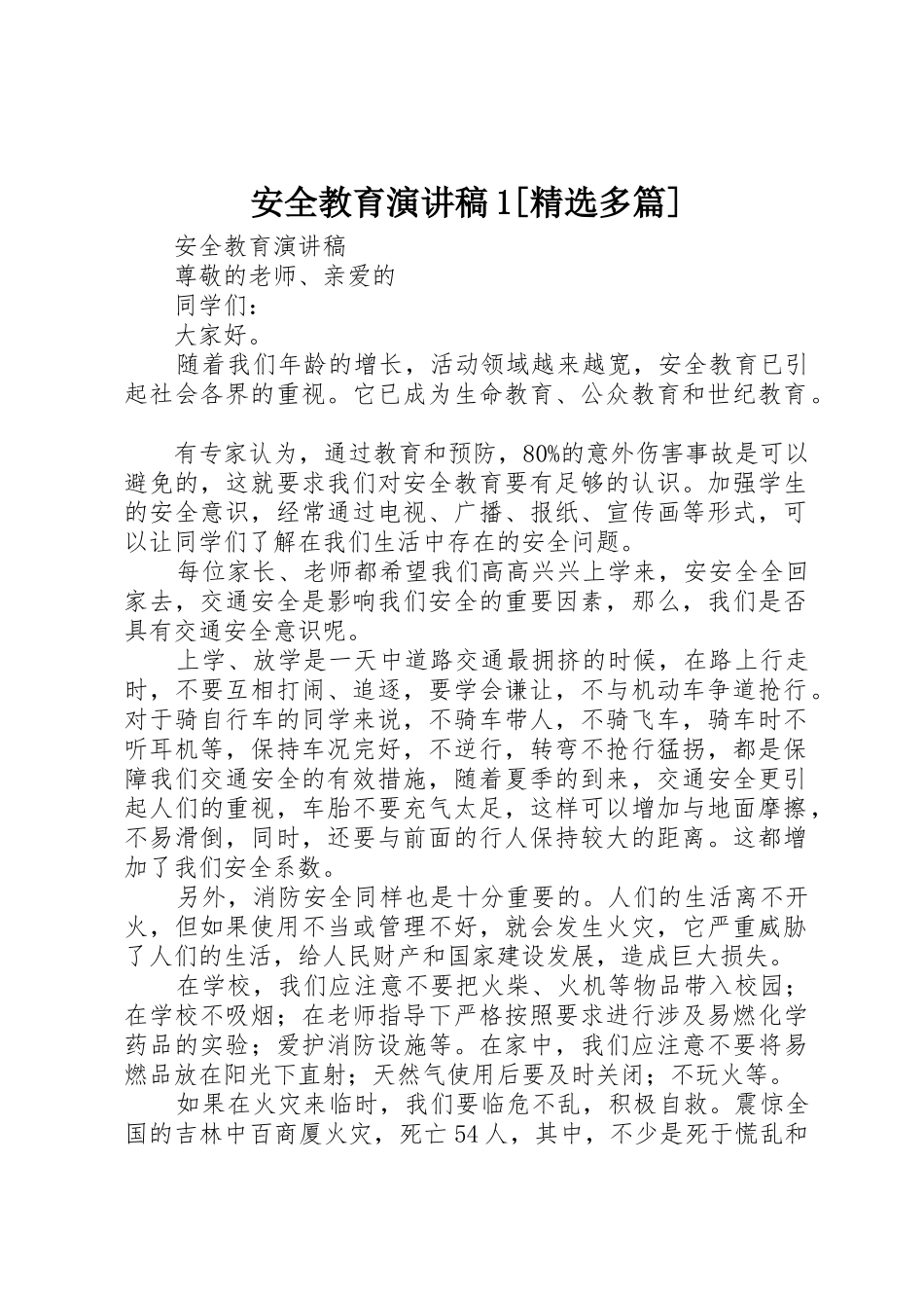 安全教育演讲稿1[精选多篇]_第1页