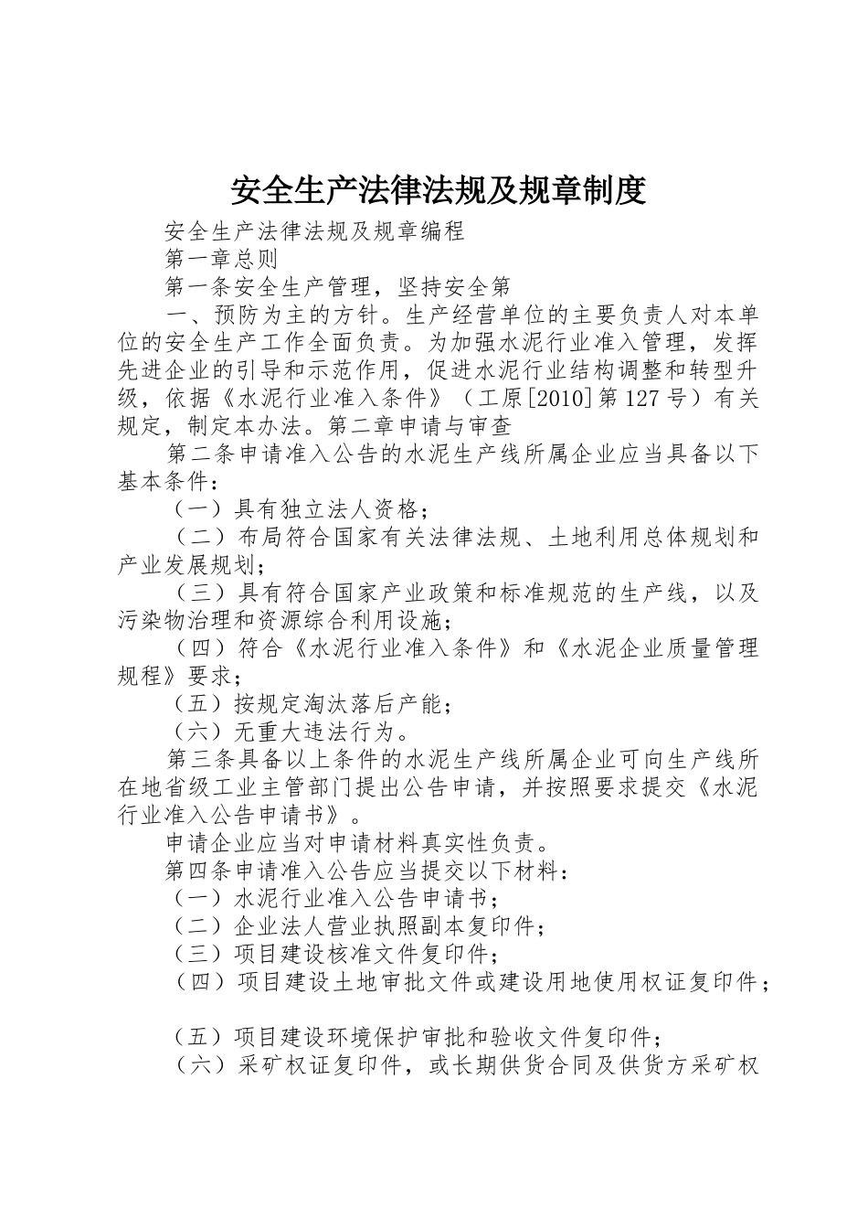 安全生产法律法规及规章制度_第1页