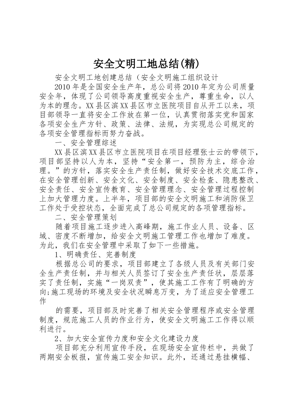 安全文明工地总结(精)_第1页