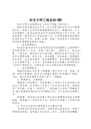 安全文明工地总结(精)