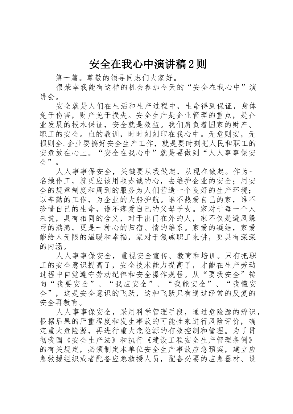 安全在我心中演讲稿2则_第1页