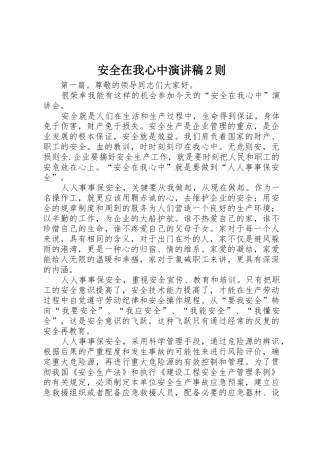 安全在我心中演讲稿2则