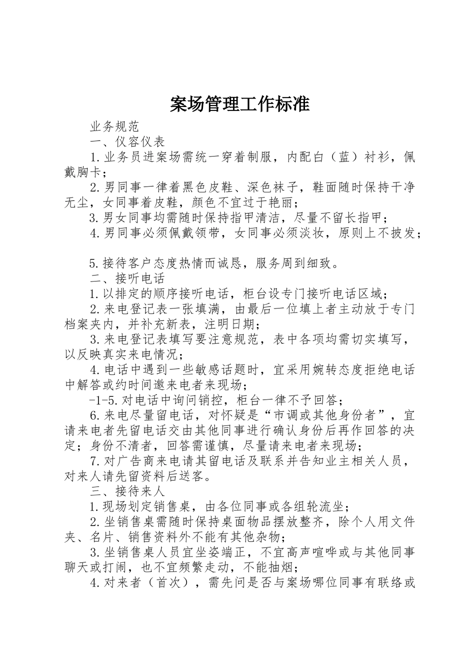案场管理工作标准_第1页