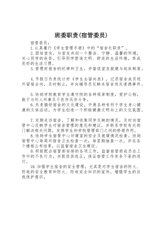 班委职责(宿管委员)