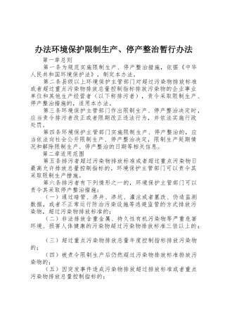 办法环境保护限制生产、停产整治暂行办法