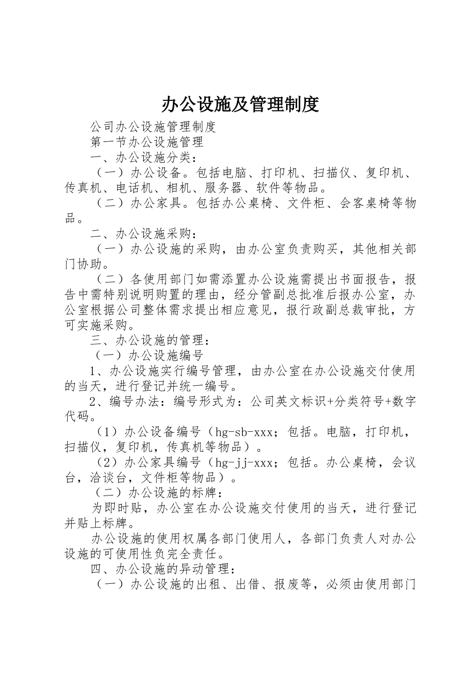 办公设施及管理制度_1_第1页