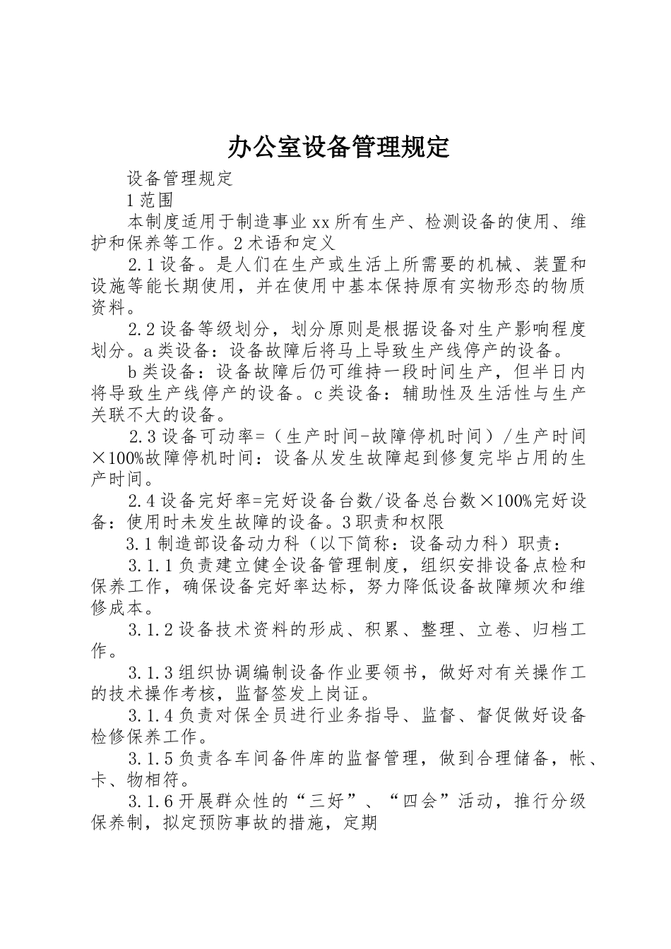 办公室设备管理规定_第1页