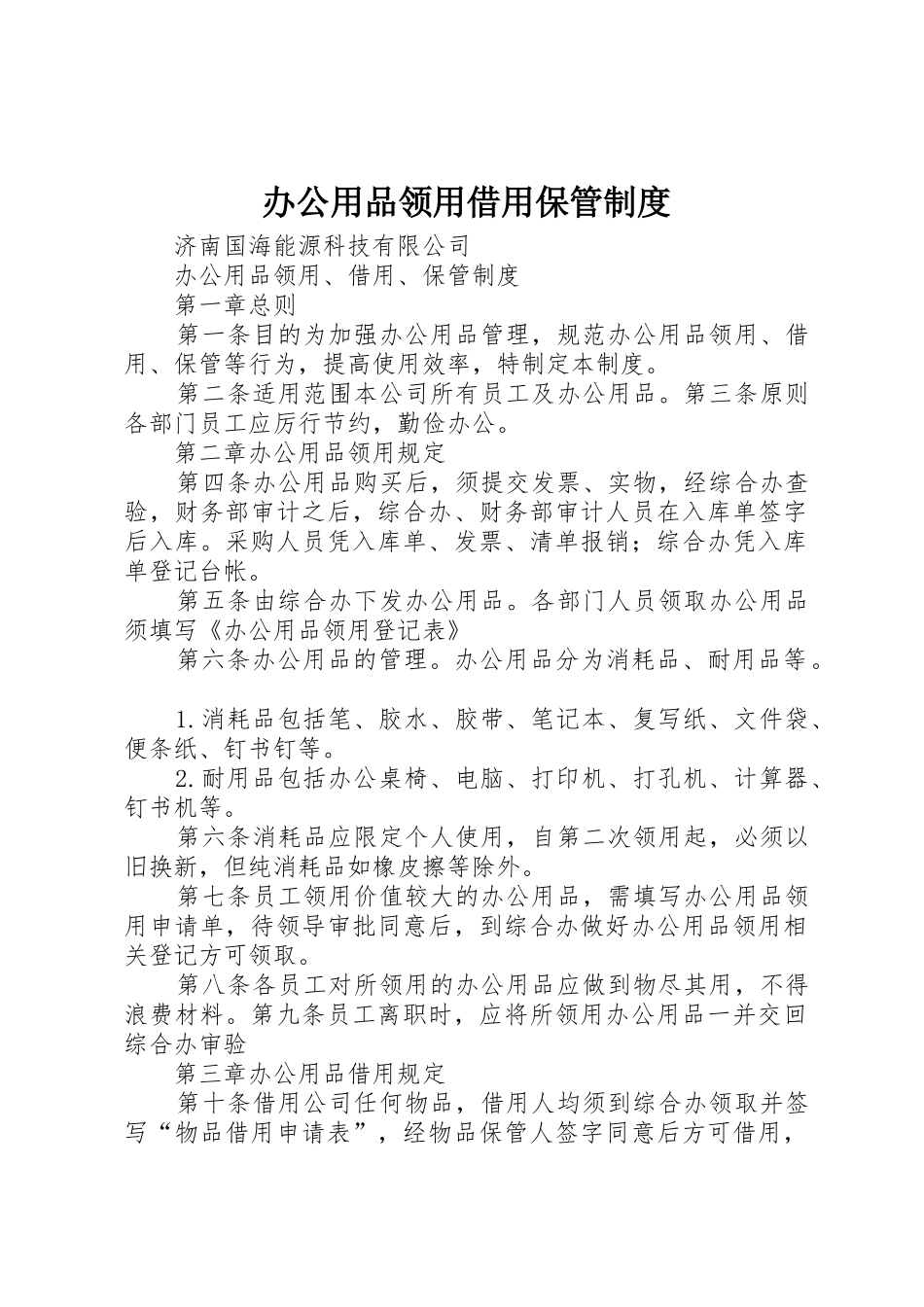 办公用品领用借用保管制度_第1页