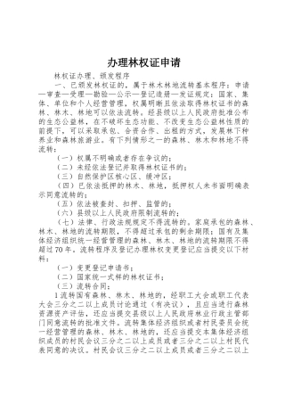 办理林权证申请