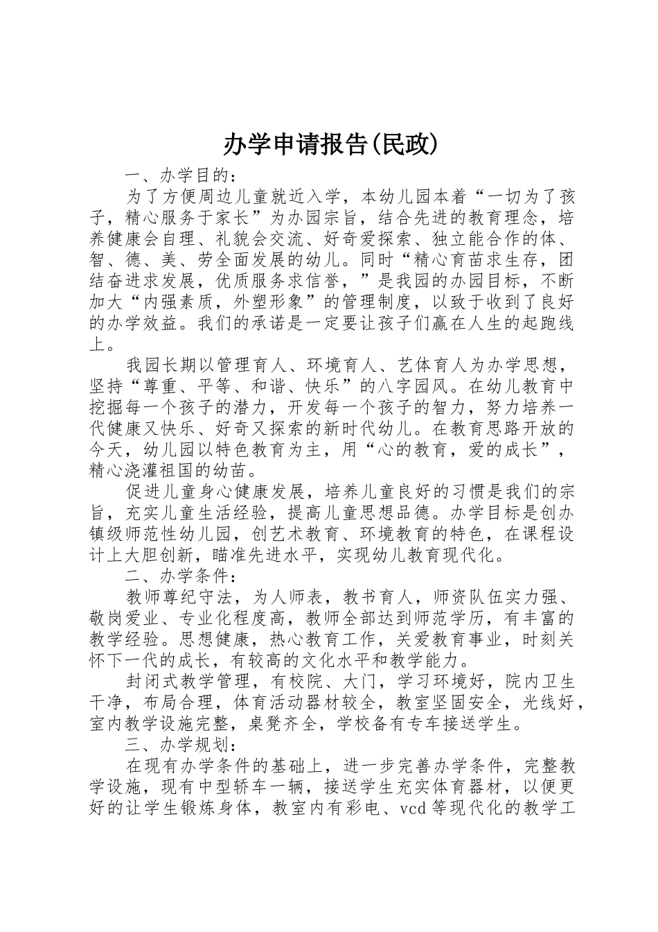 办学申请报告(民政)_第1页