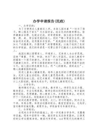办学申请报告(民政)