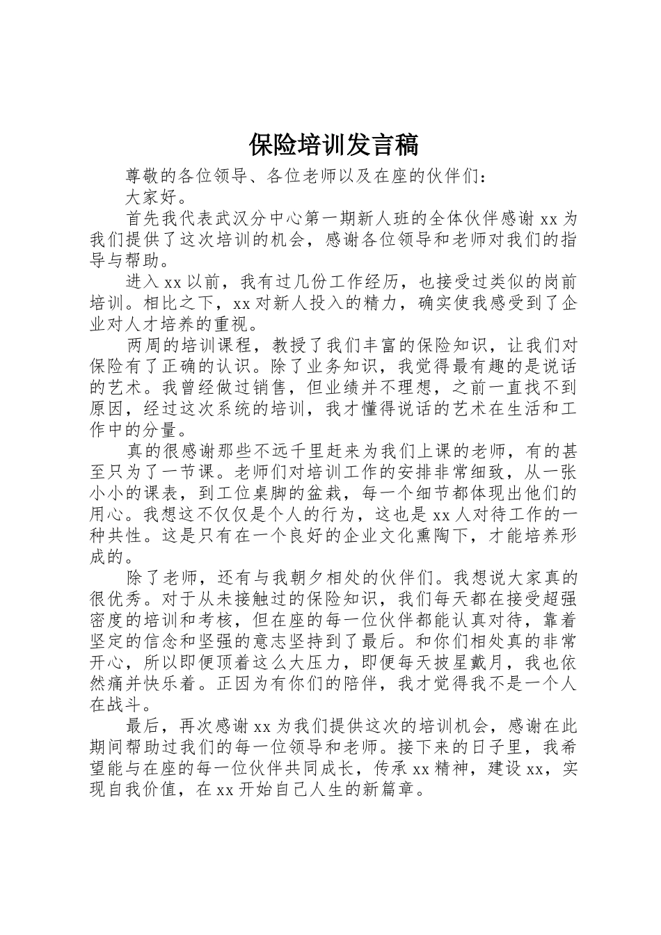 保险培训发言稿_第1页