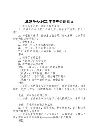 北京举办20XX年冬奥会的意义