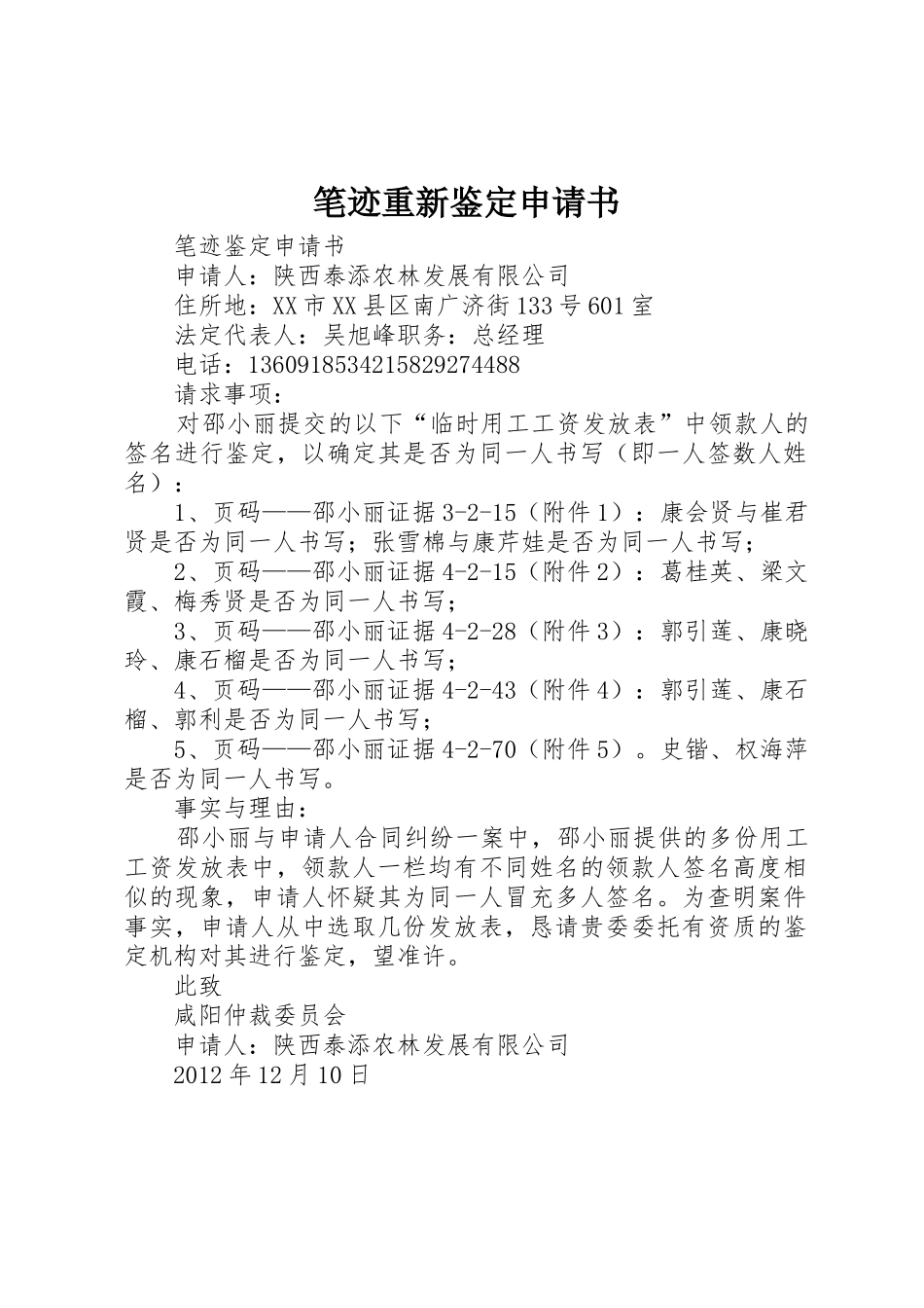 笔迹重新鉴定申请书_第1页