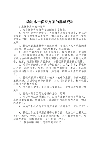 编制水土保持方案的基础资料