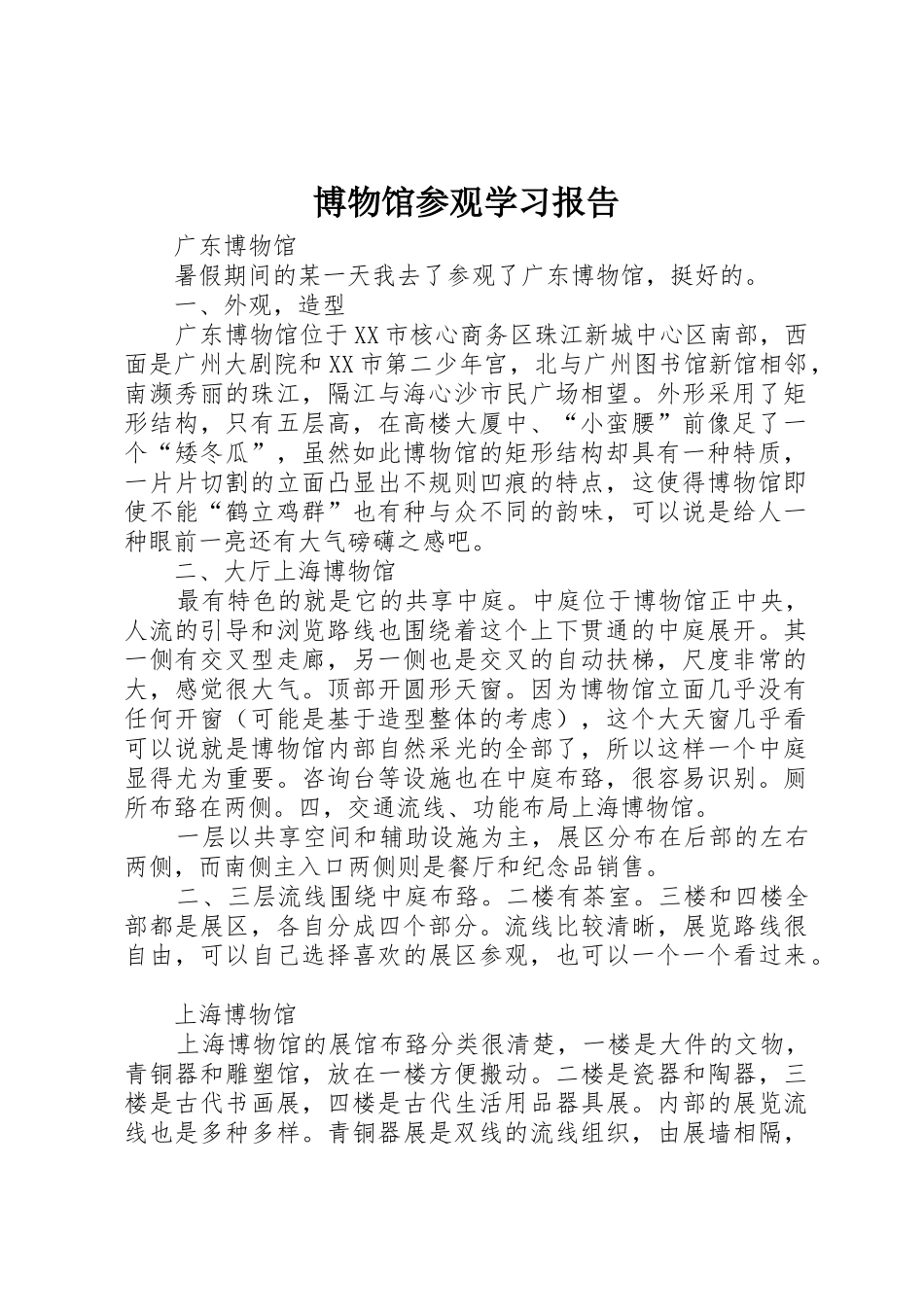 博物馆参观学习报告_1_第1页