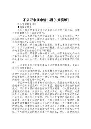 不公开审理申请书附[5篇模版]