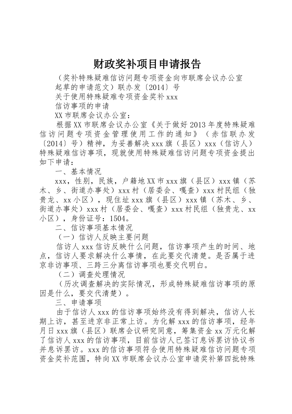 财政奖补项目申请报告_第1页