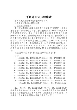 采矿许可证延续申请