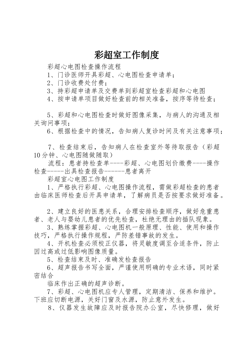 彩超室工作制度_第1页
