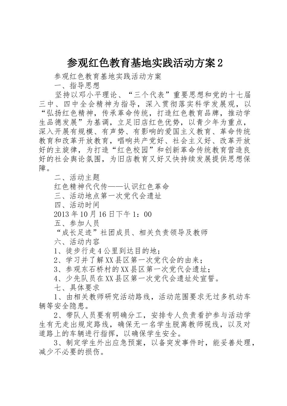 参观红色教育基地实践活动方案2_第1页