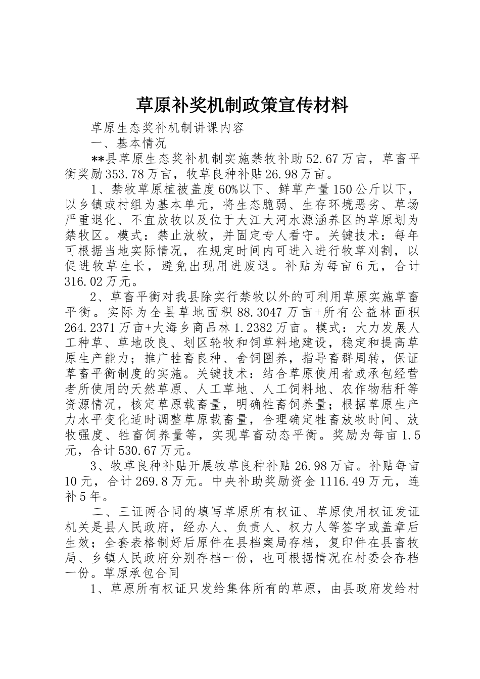 草原补奖机制政策宣传材料_1_第1页