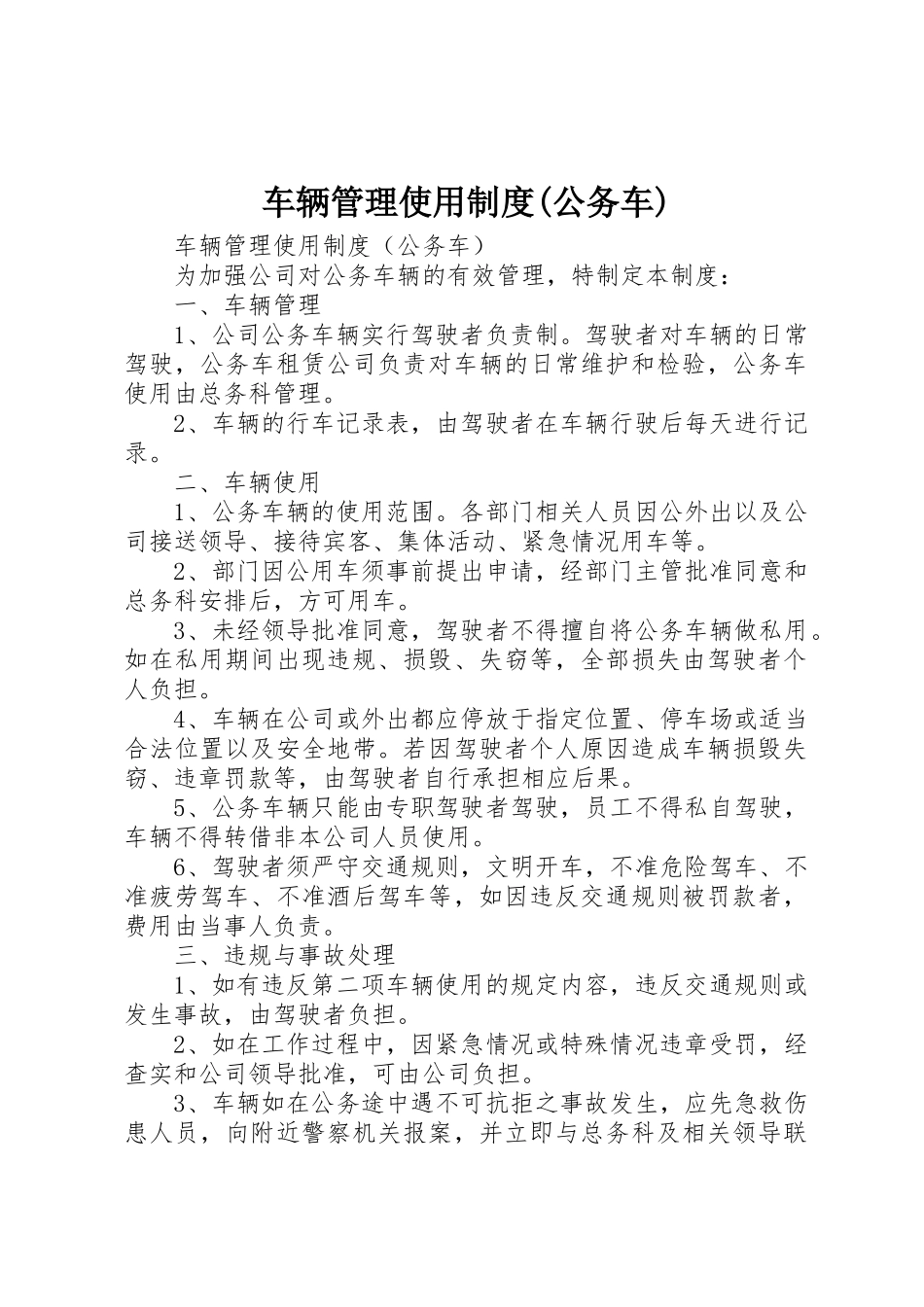 车辆管理使用制度(公务车)_第1页