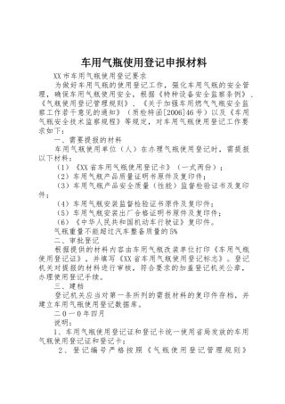 车用气瓶使用登记申报材料