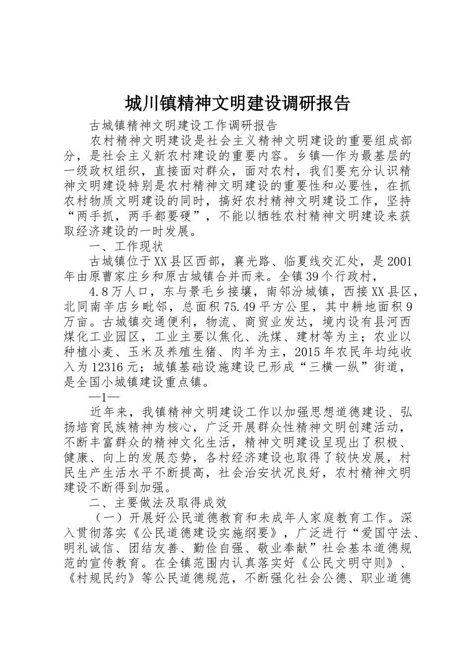 城川镇精神文明建设调研报告_1_第1页