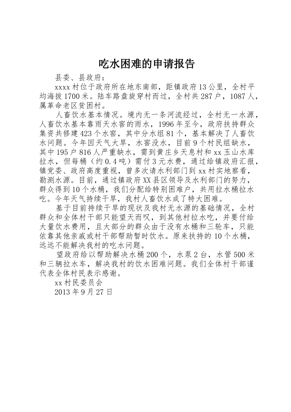 吃水困难的申请报告_第1页