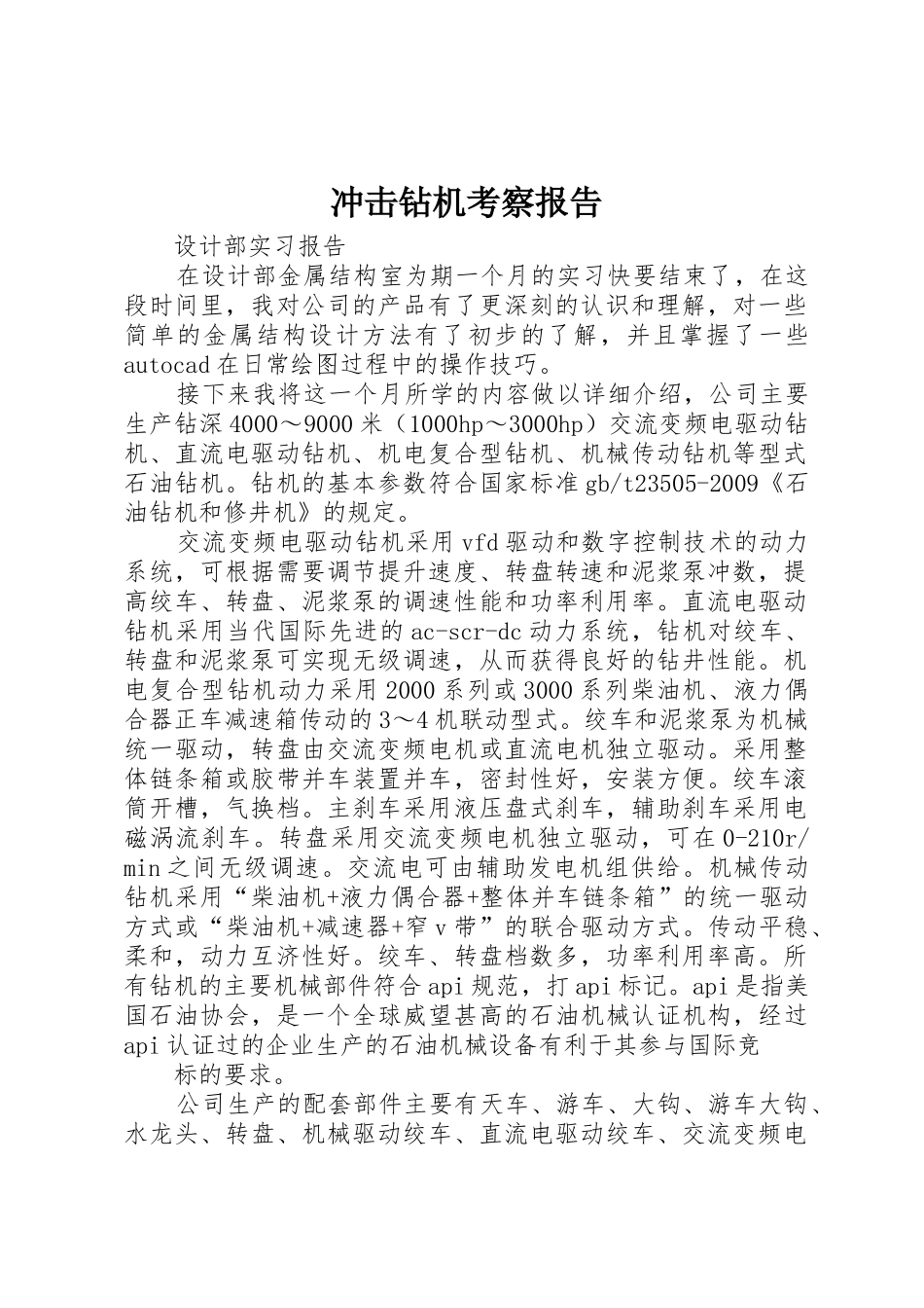 冲击钻机考察报告_第1页