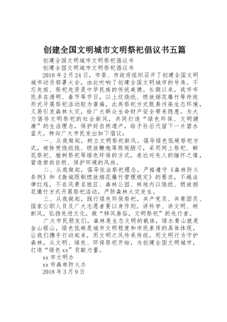 创建全国文明城市文明祭祀倡议书五篇