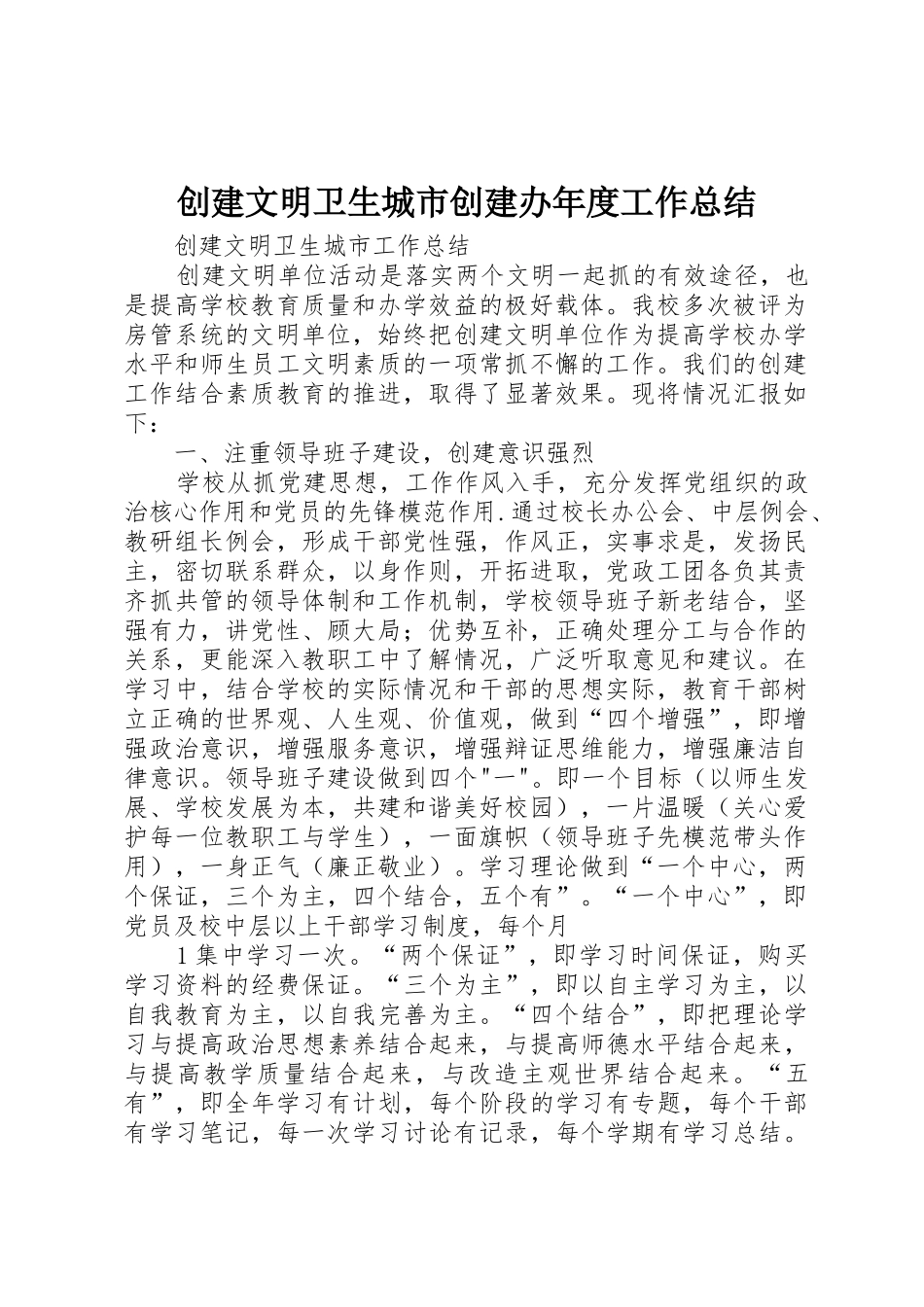 创建文明卫生城市创建办年度工作总结_第1页