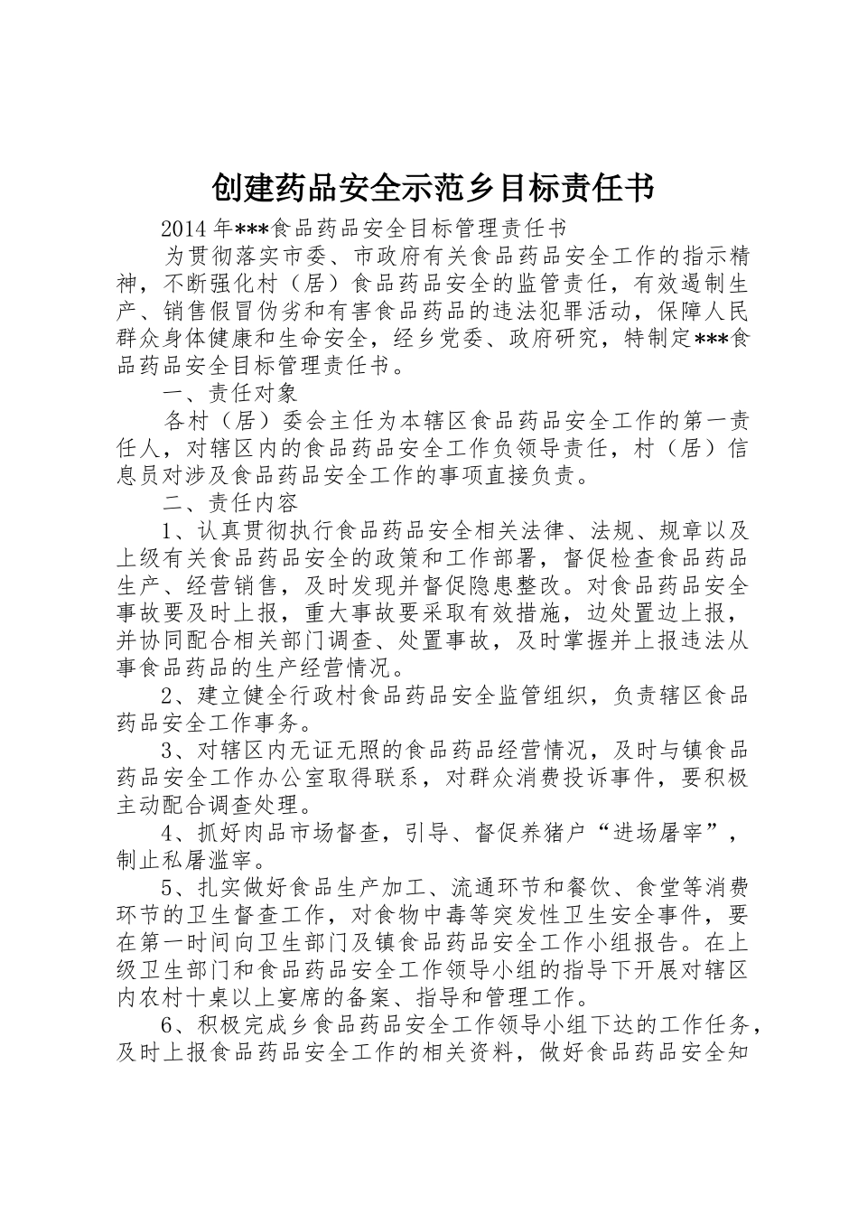创建药品安全示范乡目标责任书_1_第1页