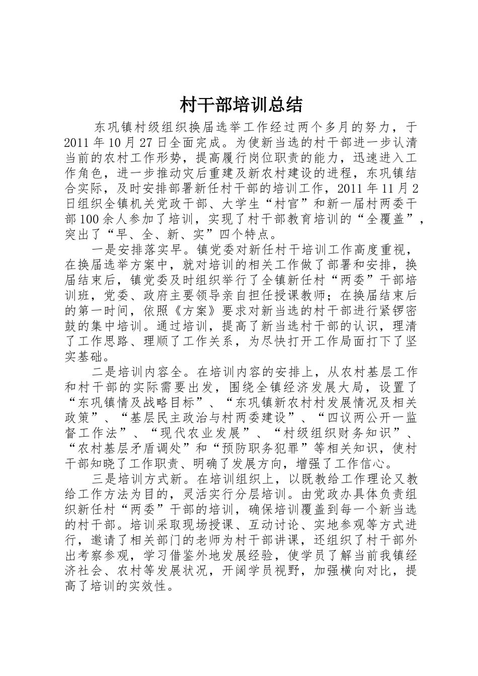村干部培训总结_第1页