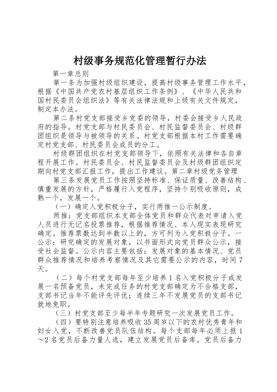 村级事务规范化管理暂行办法_1_第1页