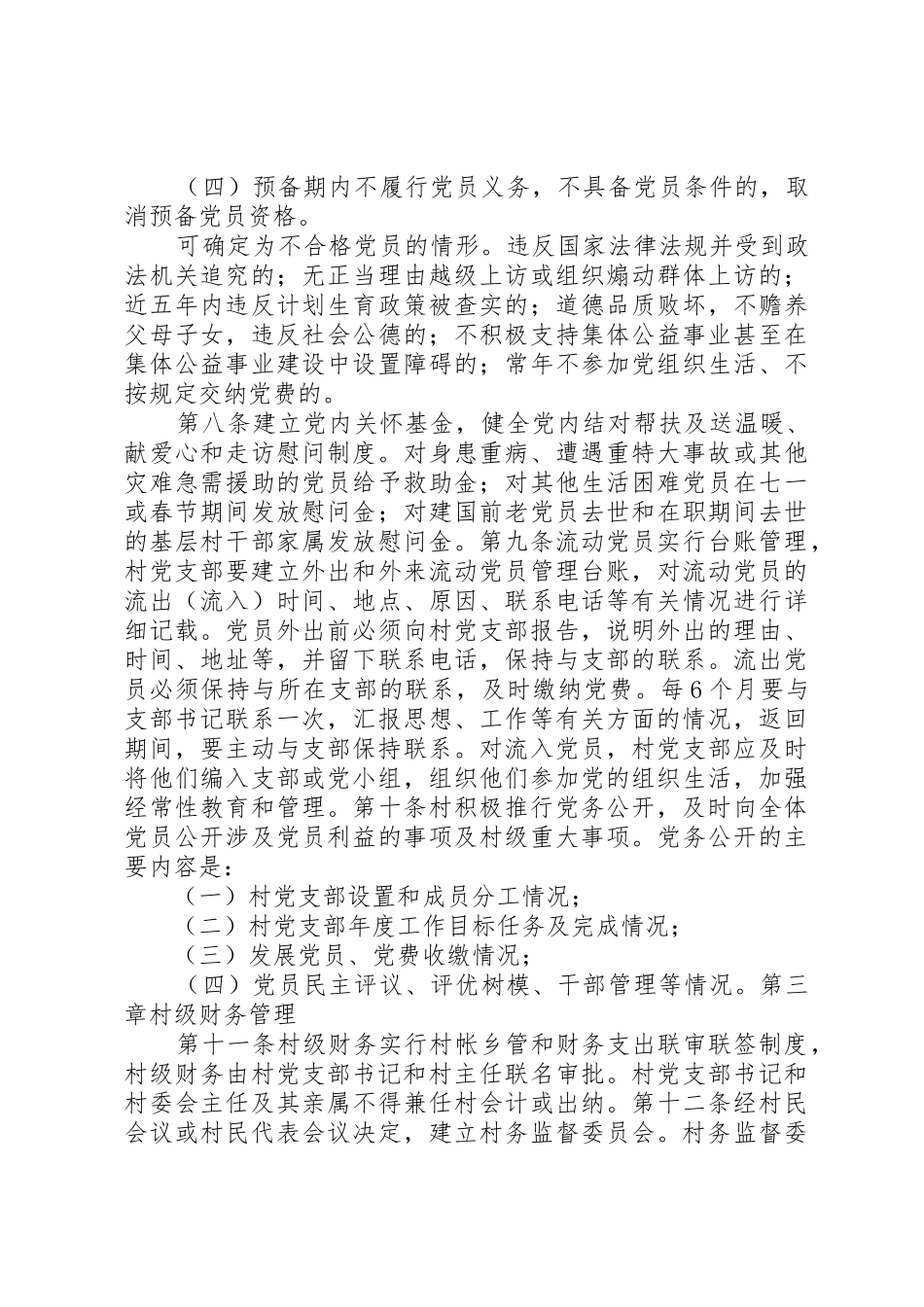 村级事务规范化管理暂行办法_1_第3页